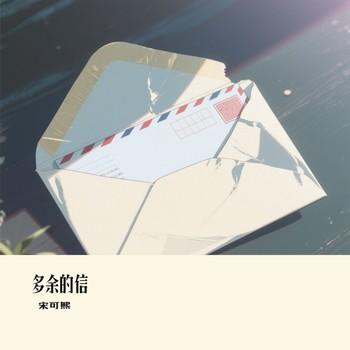 多余的信