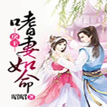 戾王嗜妻如命(多人剧)