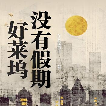 好莱坞没有假期