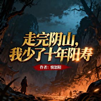 走完阴山，我少了十年阳寿