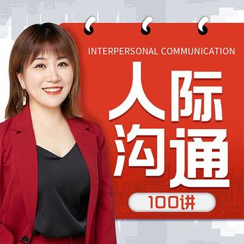 人际沟通100讲：高情商沟通