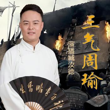 三气周瑜