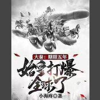 大秦：瞎眼五年，始皇打爆全球了