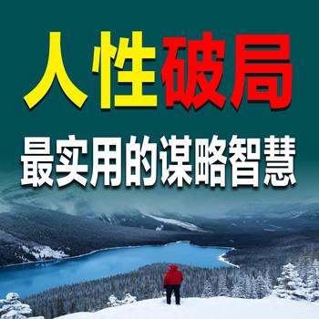 人性破局