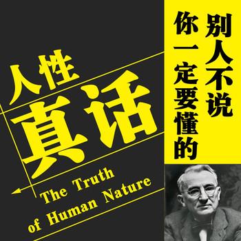 别人不说，你一定要懂的人性真话