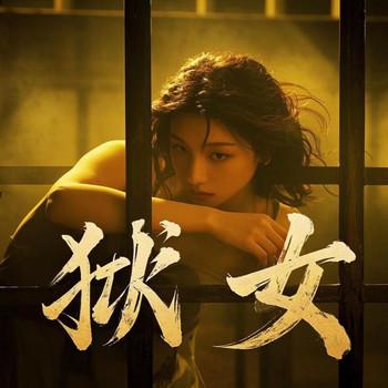 狱女