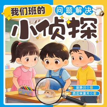 我们班的“问题解决小侦探”