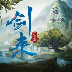 剑来广播剧精校版(多人剧)
