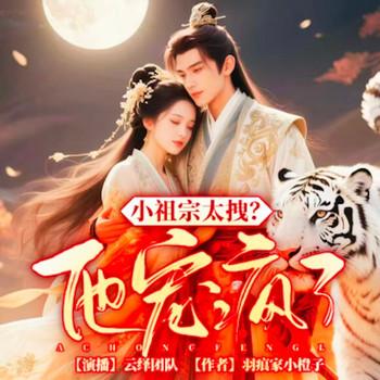 小祖宗太拽？他宠疯了