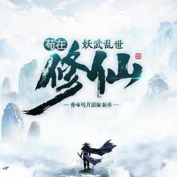 苟在妖武乱世修仙(多人剧)