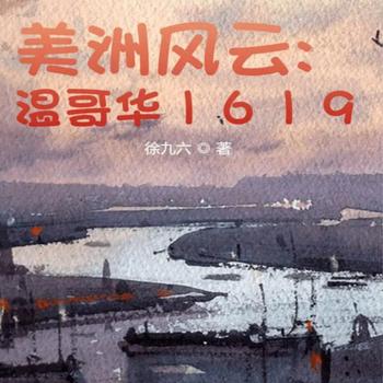 美洲风云：温哥华1619
