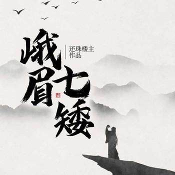 峨眉七矮