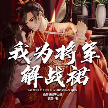 我为将军解战裙(多人剧)