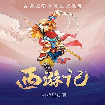 西游记(多人剧)