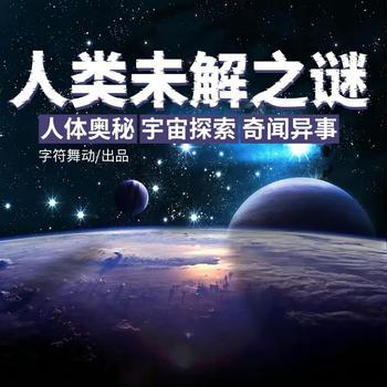 人类未解之谜