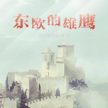 东欧的雄鹰