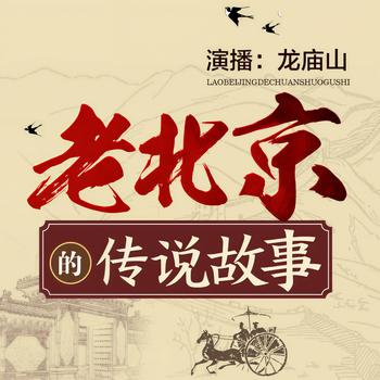 老北京的传说故事(多人剧)