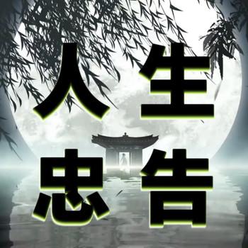 人生忠告