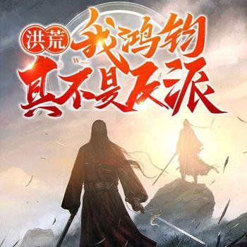 洪荒：我鸿钧真不是反派