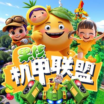 果核机甲联盟