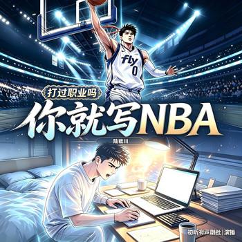 打过职业吗，你就写NBA(多人剧)