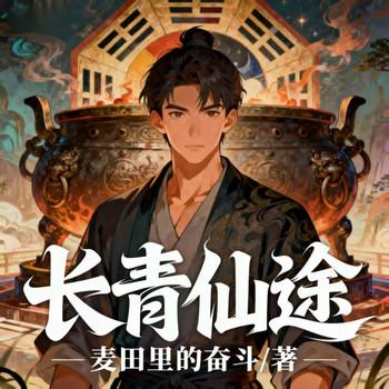 长青仙途
