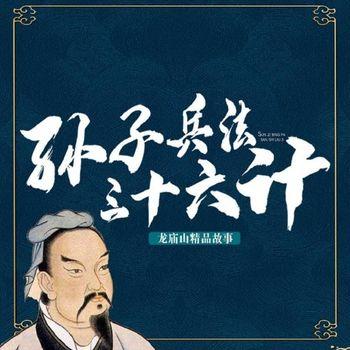 孙子兵法三十六计(多人剧)