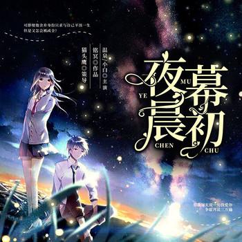 夜幕晨初(多人剧)