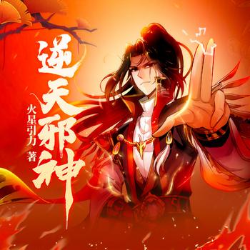 逆天邪神(多人剧)