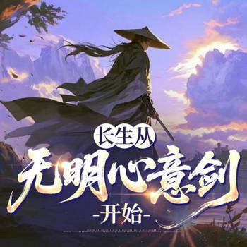 长生从无明心意剑开始(多人剧)