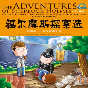 福尔摩斯探案选经典国外儿童名著)