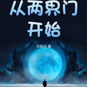从两界门开始