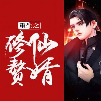 重生之修仙赘婿(多人剧)