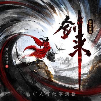 剑来(多人剧)
