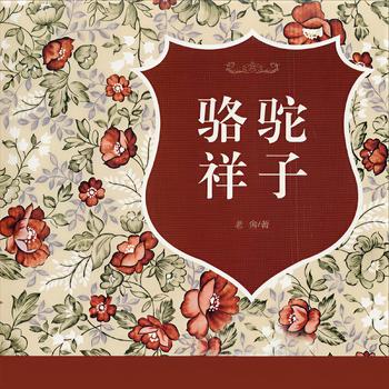 骆驼祥子(多人剧)