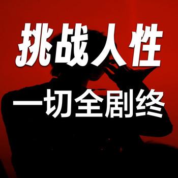 挑战人性