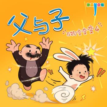 爆笑父与子：万物变变变4