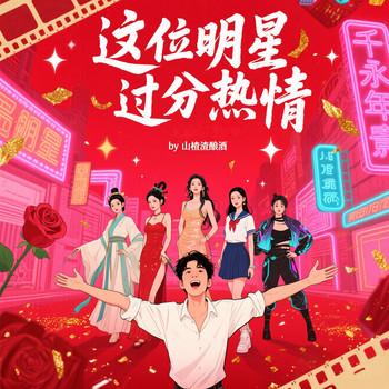 这位明星过分热情！