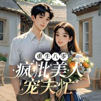 重生八零：疯批美人宠夫忙