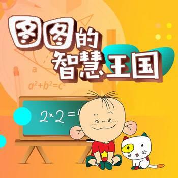 图图的智慧王国数学启蒙