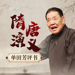 单田芳-隋唐演义电台版