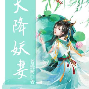 天降妖妻