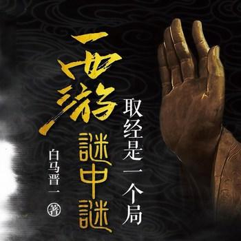 西游谜中谜：取经是一个局(多人剧)