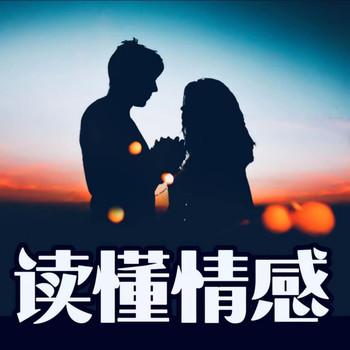 读懂情感：成年人要爱得清醒