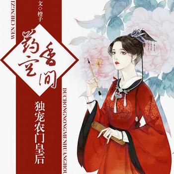 药香空间，独宠农门皇后(多人剧)