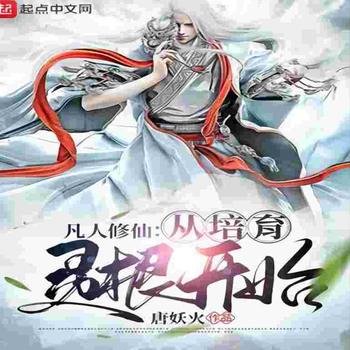 凡人修仙：从培育灵根开始