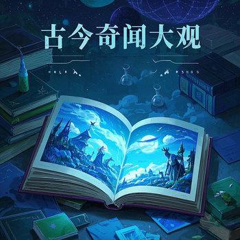 今古奇闻大观：灵异事件异闻趣史未解之谜