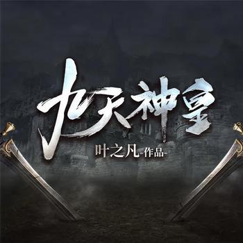 九天神皇(多人剧)