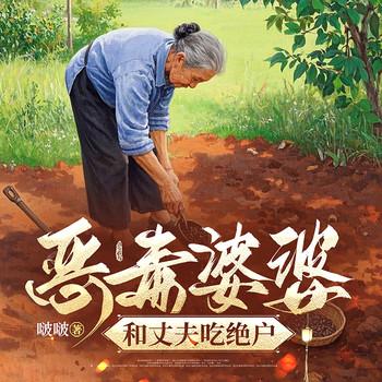 恶毒婆婆和丈夫吃绝户(多人剧)