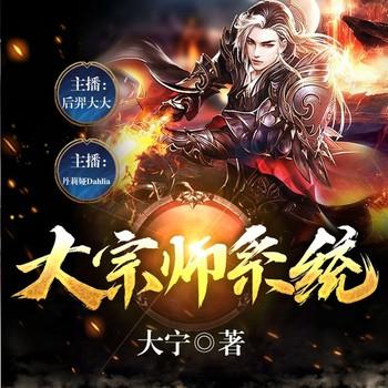 大宗师系统(多人剧)